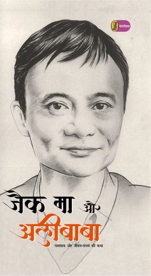 Jack Ma Aur Alibaba