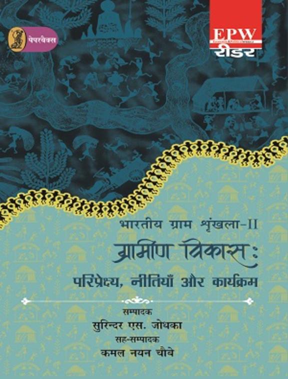 Bhartiya Gram Shrinkhla - 2 Grameen Vikas : Pariprekshya, Neetiyan Aur Karyakram