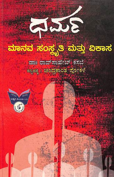 Dharma : Maanava Samskruti Mattu Vikaasa