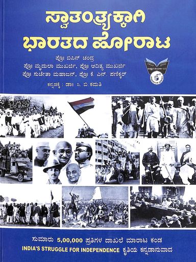 Swatantryakkaagi Bhaaratada Horata