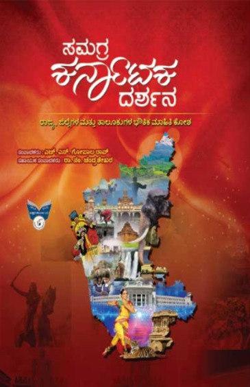 Samagra Karnataka  Darshana : Rajya Jille Mattu Talukugala Bouthika Mahiti Kosha