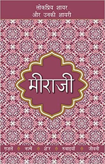 Meeraji : Lokpriya Shayar Aur Unki Shayari