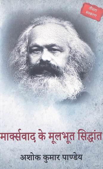 Marxvaad Ke Moolbhoot Siddhant