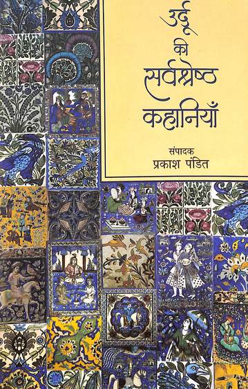 Urdu Ki Sarvashreshth Kahaniyaan