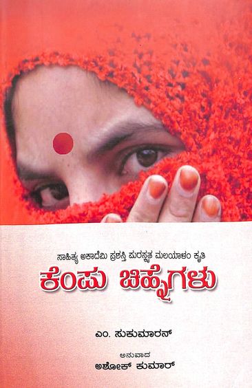 Kempu Chinhegalu