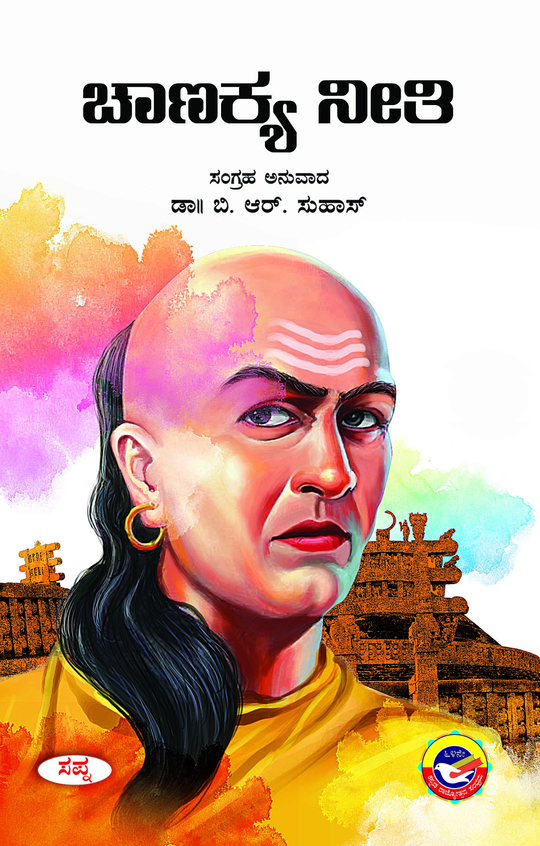 Buy Chanakya Neeti book : Br Suhas , 9389555604, 9789389555608 ...