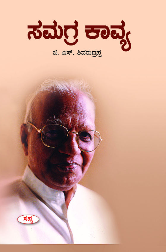 Buy Samagra Kavya Book : Gs Shivarudrappa , 9389555841, 9789389555844 ...