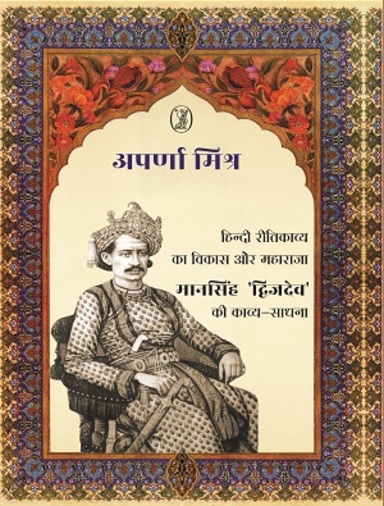 Hindi Reetikavya Ka Vikas Aur Maharaja Mansingh Dwijdev Ki Kavya Sadhna