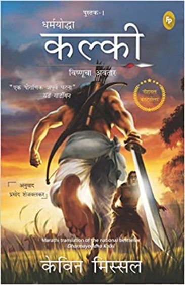 Dharmayoddha Kalki (Book 1) Avatar of Vishnu
