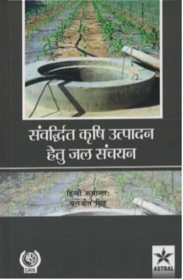 Sambardhit Krishi Utpadan Hetu Jal Sanchyan (Hindi)