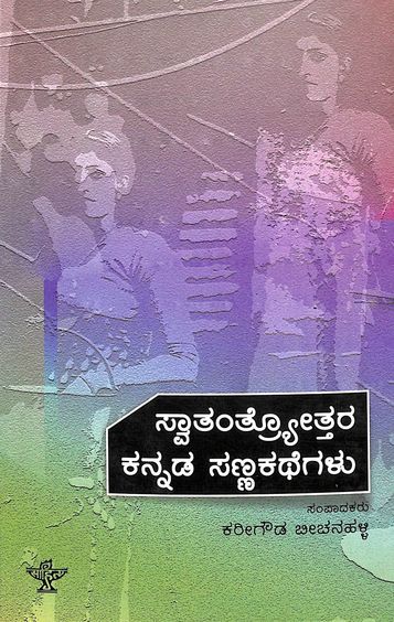 Swathanthryotthara Kannada Sanna Kathegalu