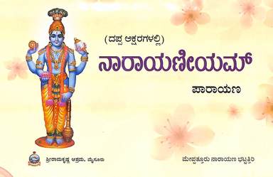Narayaneeyam Parayana - 671 A