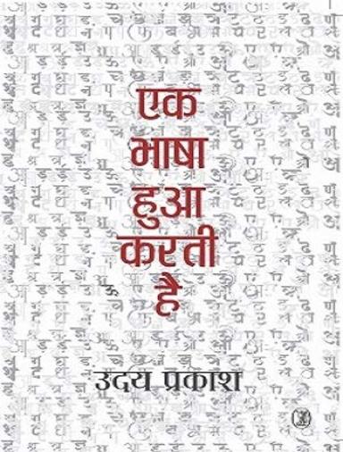 Ek Bhaashaa Huaa Karati Hai