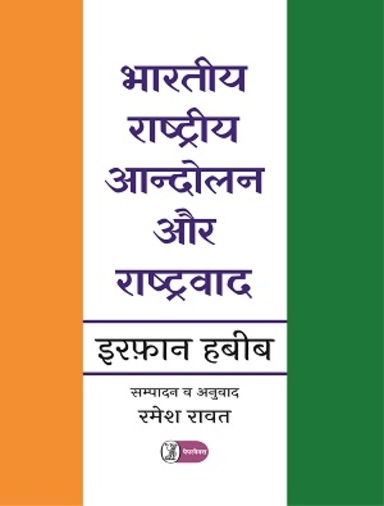 Bhartiya Rashtriya Aandolan Aur Rashtravad