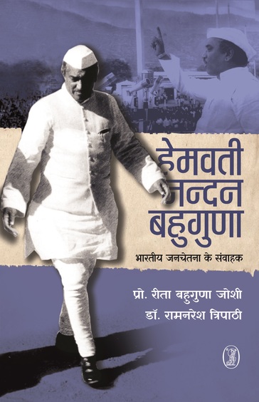Hemwati Nandan Bahuguna: Bharatiya Janchetna Ke Samvahak