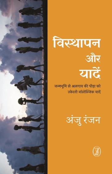 Visthapan Aur Yaaden
