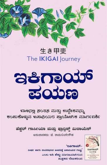 Ikigai Payana : Baalinalli Santasa Mattu Uddeshavannu Kandukolluva Japaniyara Prayogika Maargadarshi