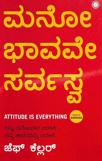 Manobhavave Sarvashva : Attitude Is Everything