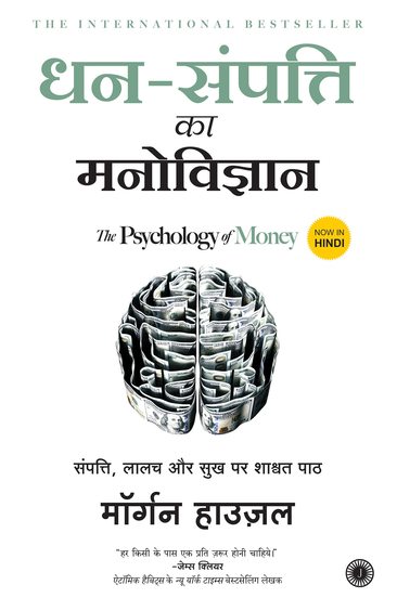 Dhan Sampatti Ka Manovigyan : Psychology Of Money