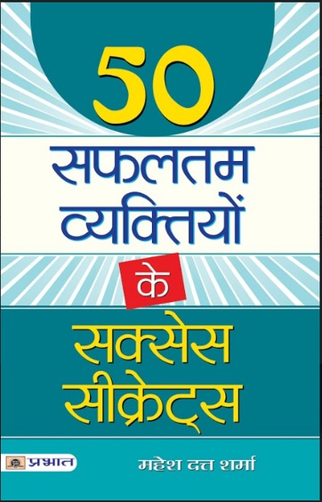 50 Safaltam Vyaktiyon Ke Success Secrets
