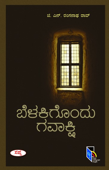 Belakigondu Gavakshi