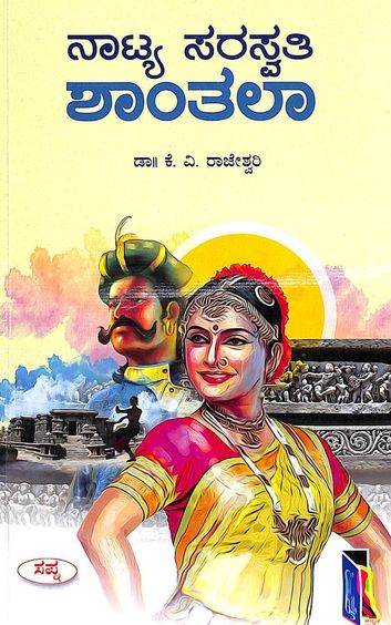 Buy Natya Saraswathi Shanthala book : Kv Rajeshwari , 939049088X ...