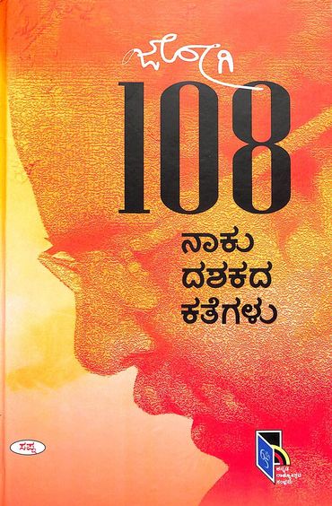108 : Naku Dashakada Kategalu