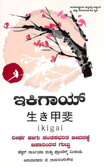 Ikigai : Dheerga Hagu Santsabharita Jeevanakke Japaniyara Guttu