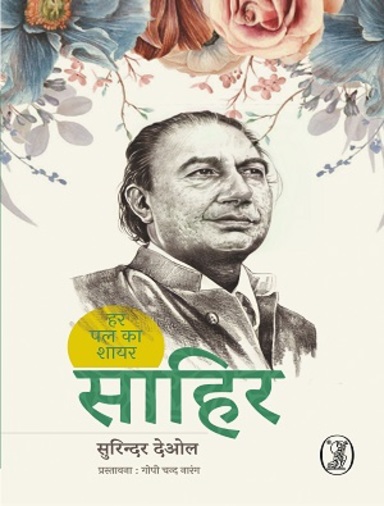 Har Pal Ka Shayar: Sahir