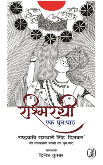 Rashmirathi : Ek Punahpata