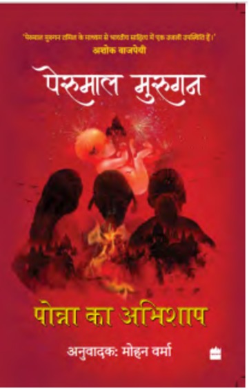 Ponna Ka Abhishap
