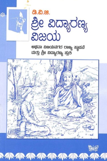 Sri Vidyaranya Vijaya  Athava Vijayanagara Rajya Sthapane Mattu Sri Vidyaranya Stuthi
