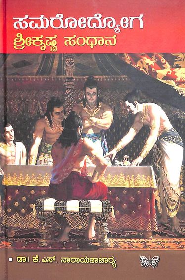 Samarodyoga Sri Krishna Sandhaana