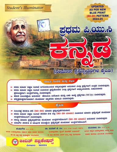 Students Illuminator Kannada 1 St Puc : Sampoorna Prashanottaragala Kaipidi 2020- 21