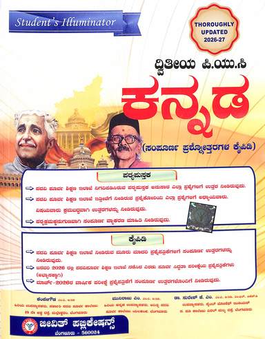 Students Illuminator Kannada 2 Puc : Sampoorna Prashanottaragala Kaipidi