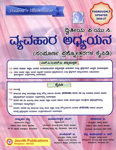Vyavahara Adhyayana 2nd Puc : Ncert Patya Pustakada Anusaar Sampoorna Prashnottaragal Kaipidi