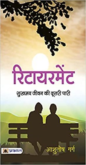 Retirement: Sukhamay Jeevan Ki Doosari Paari