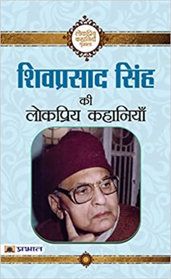 Shivprasad Singh Ki Lokpriya Kahaniyan (Pb)