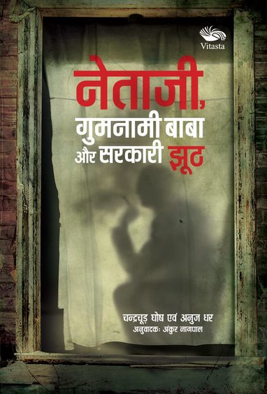 Netaji, Gumnami Baba Aur Sarkari Jhooth /??????, ??????? ???? ?? ?????? ???