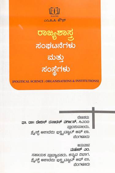 Rajayashastra Sangatanegalu Mathu Samsthegalu