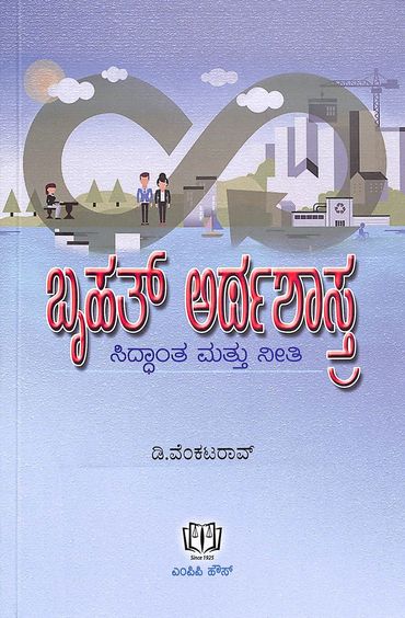 Bruhat Arthashastra Siddhanta Mattu Neethi
