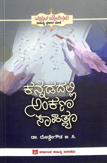 Kannadadalli Ankana Sahithya