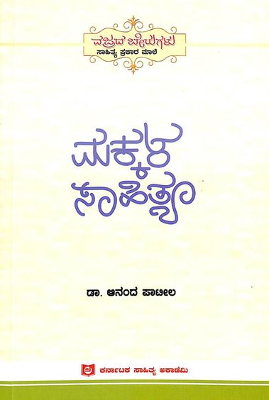 Makkala Sahitya