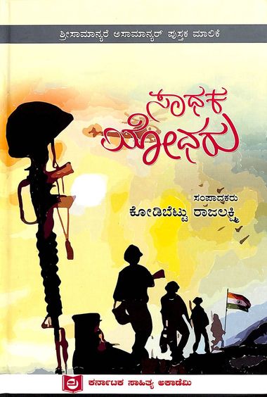 Saadhaka Yodharu