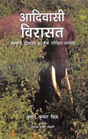Adivashi Virashat : Bharatiya Itihas Ka Ek Upekshit Adhyay
