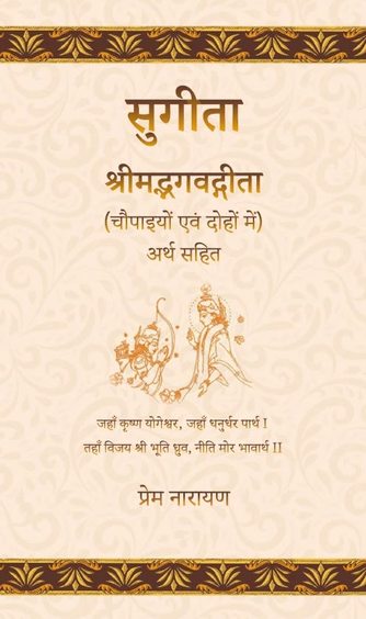 Sugita: Srimad Bhagavadgita (Chaupaiyon evam Dohon mein) Arth Sahit
