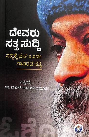 Devaru  Satta Suddi - Sadhyakke  Zen Onde Savirada Satya
