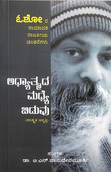 Adhyatmada Madhye Biduvu