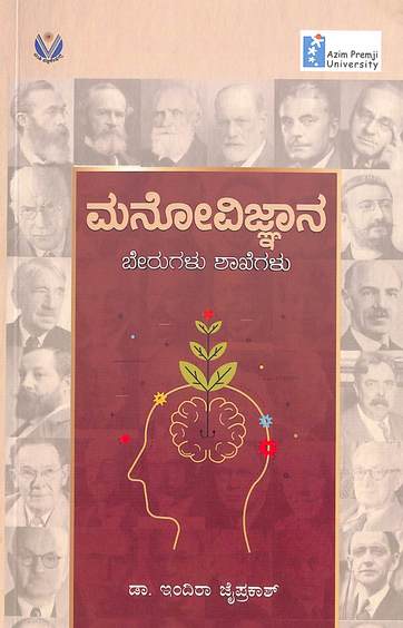 Manovijnana Berugalu  Shakhegalu