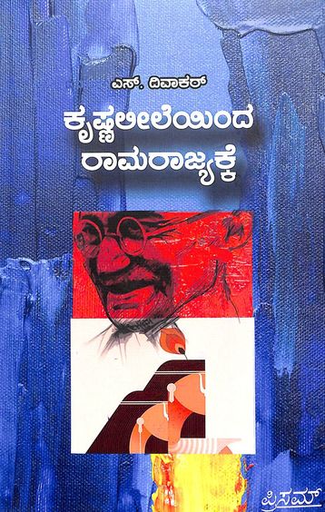 Krishnaleeleyinda Ramarajyakke